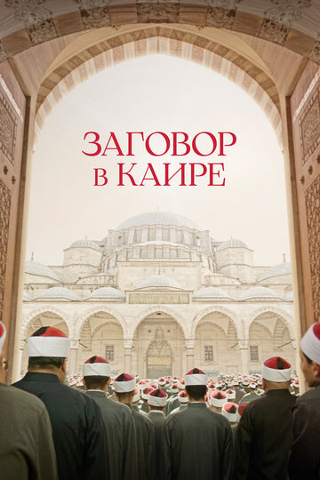 Заговор в Каире / Walad Min Al Janna / 2022