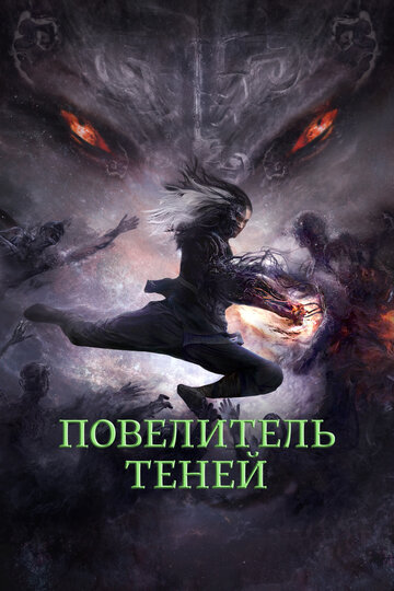 Повелитель теней / Shadow Master / 2022