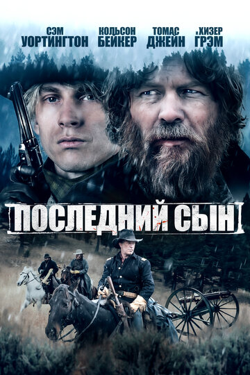 Последний сын / The Last Son / 2021