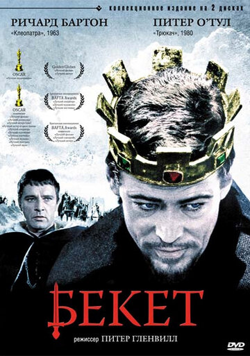 Бекет / Becket / 1964