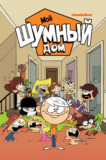 Мой шумный дом / The Loud House / 2016