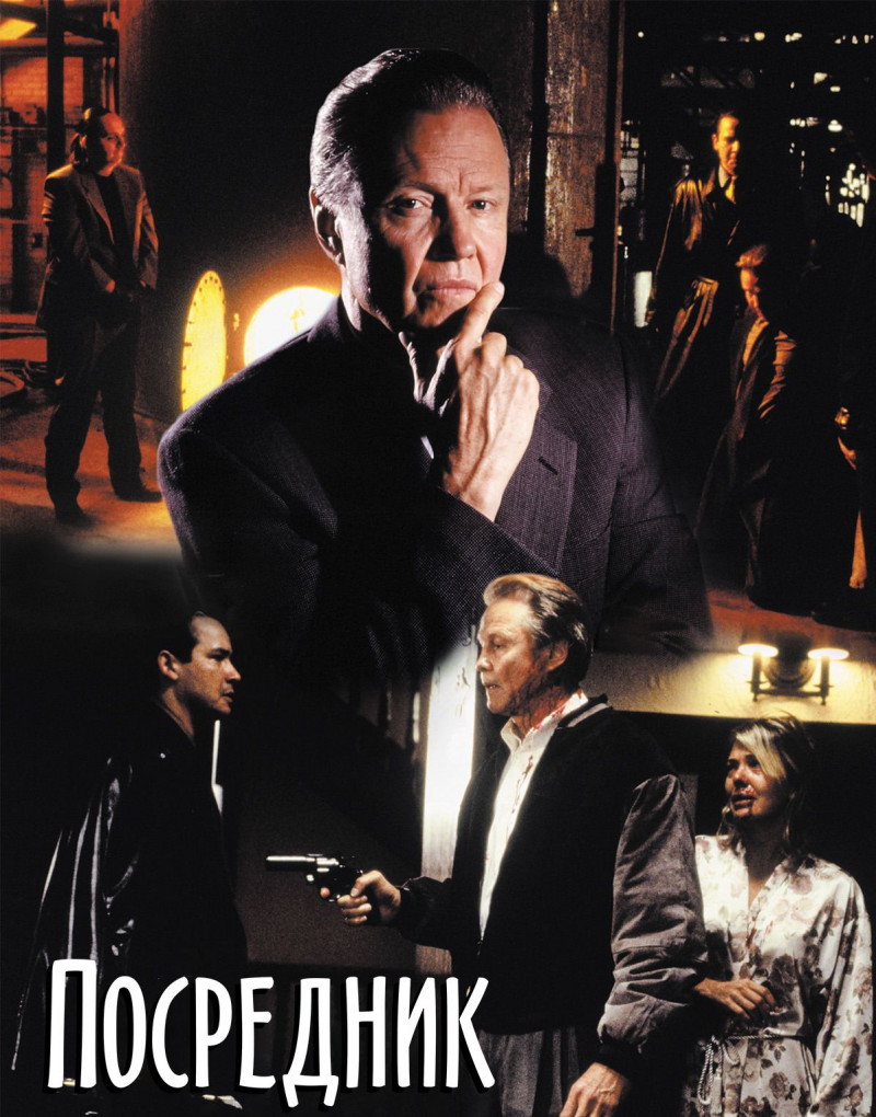Посредник / The Fixer / 1998