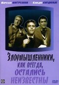 Злоумышленники, как всегда, остались неизвестны / I soliti ignoti / 1958