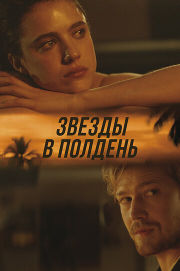 Звёзды в полдень / Stars at Noon / 2022