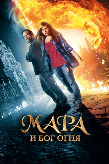 Мара и Носитель Огня / Mara und der Feuerbringer / 2015