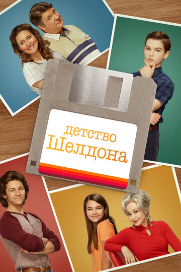 Детство Шелдона / Young Sheldon / 2017