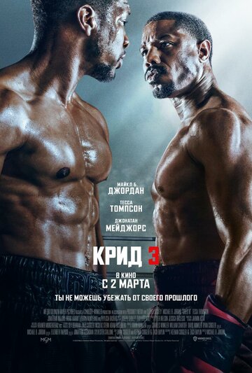 Крид 3 / Creed III / 2023