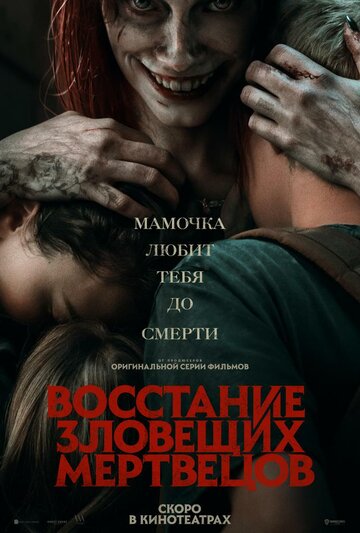 Восстание зловещих мертвецов / Evil Dead Rise / 2023