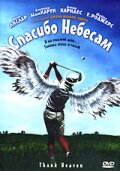 Спасибо небесам / Thank Heaven / 2001