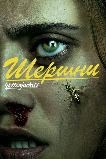 Шершни / Yellowjackets / 2021