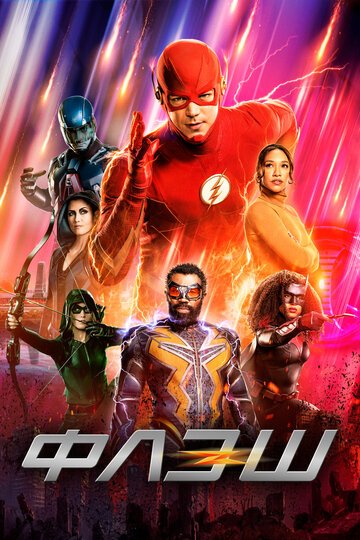 Флэш / The Flash / 2014