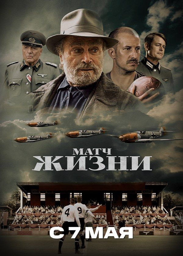 Матч жизни / The Match / 2021