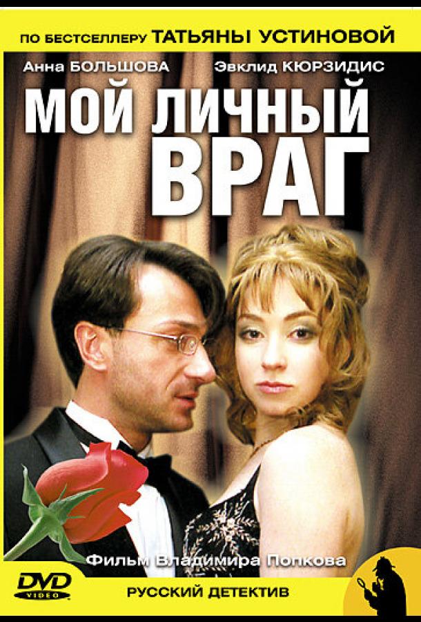 Мой личный враг