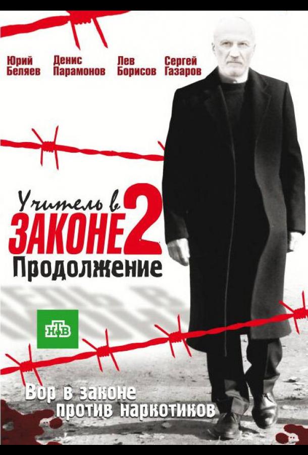 Учитель в законе 2