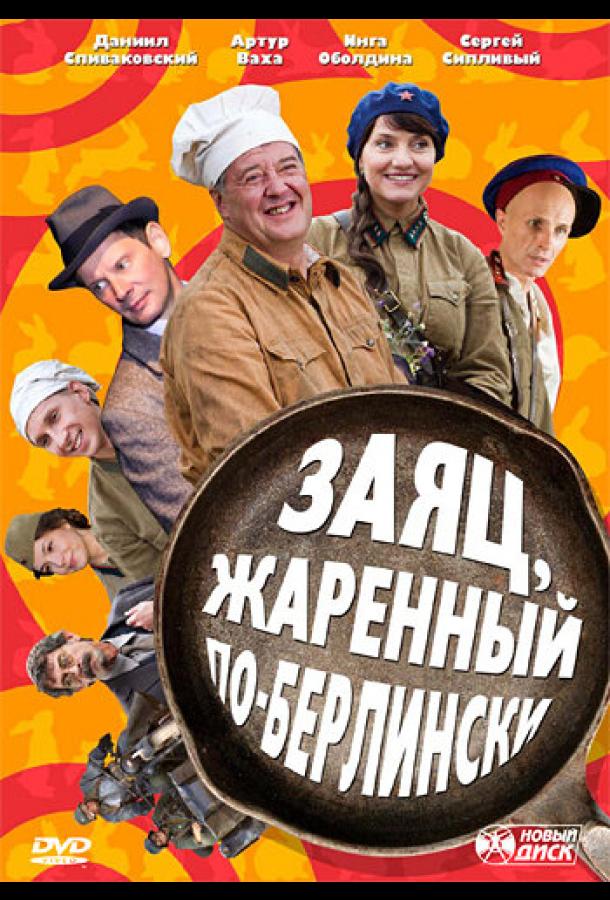 Заяц, жаренный по-берлински