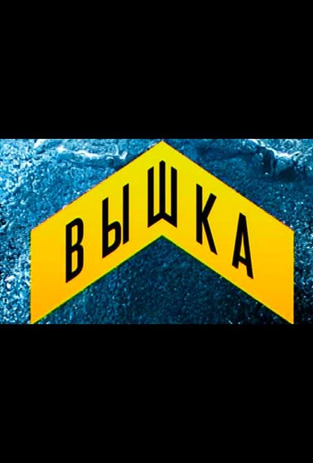 Вышка