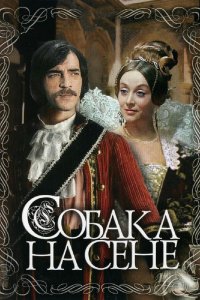  Собака на сене (1978) 