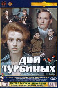  Дни Турбиных (1976) 