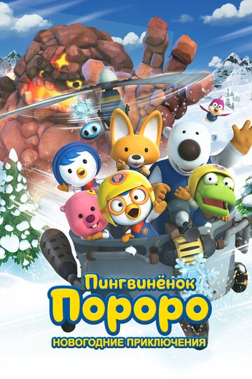 Пингвинёнок Пороро. Новогодние приключения / Pororo, the Snow Fairy Village Adventure / 2014