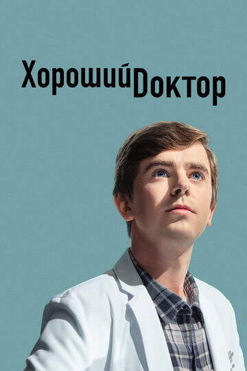 Хороший доктор / The Good Doctor / 2017