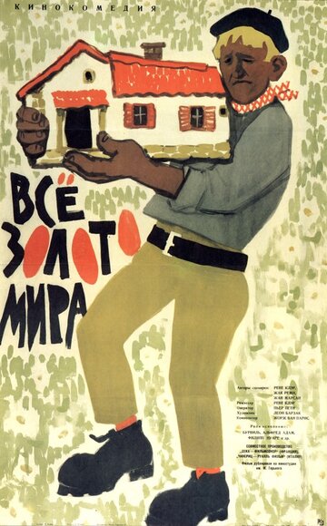 Всё золото мира / Tout l'or du monde / 1961