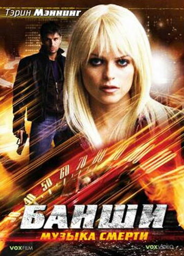 Банши: Музыка смерти / Banshee / 2006