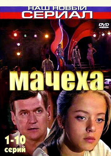 Мачеха / Мачеха / 2007