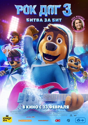 Рок дог 3: Битва за бит / Rock Dog 3 Battle the Beat / 2022