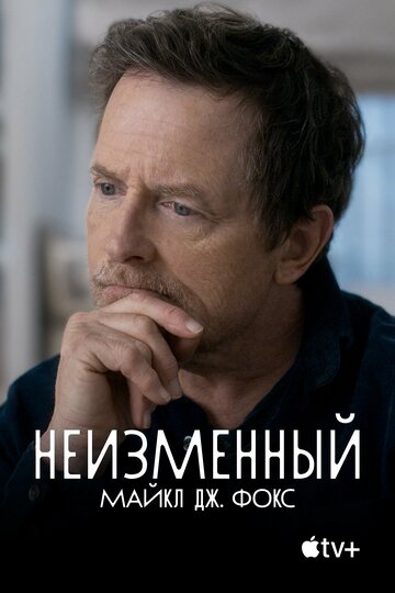 Неизменный: Майкл Дж. Фокс / Still: A Michael J. Fox Movie / 2023