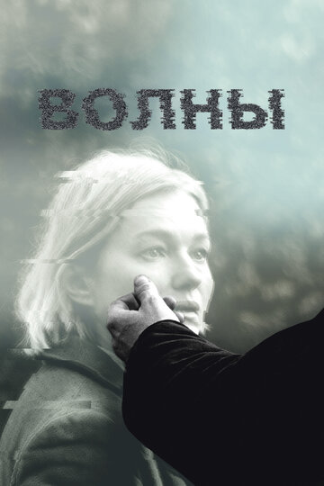 Волны / Волны / 2022