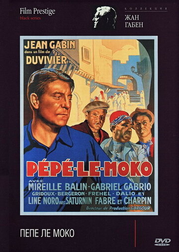 Пепе ле Моко / Pépé le Moko / 1936