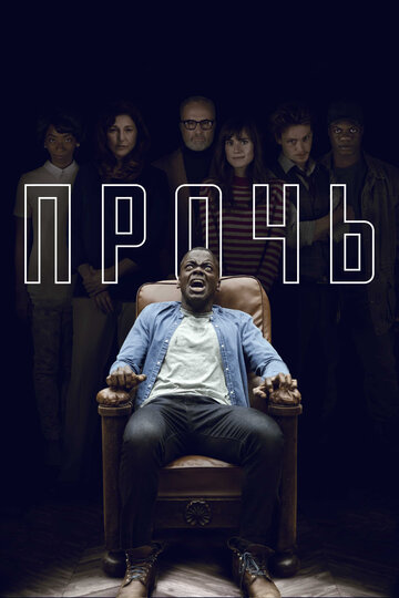 Прочь / Get Out / 2017