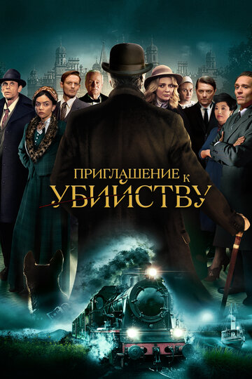 Приглашение на убийство / Invitation to a Murder / 2023