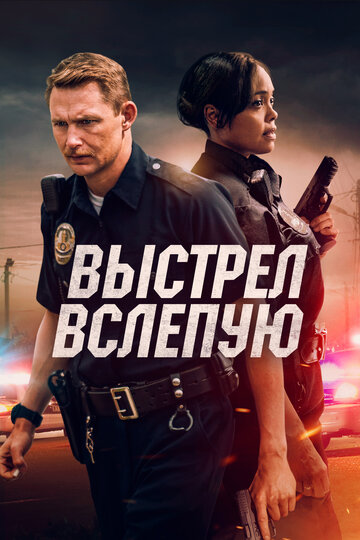 Выстрел вслепую / Blindfire / 2020