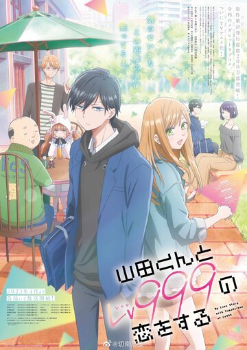 Моя любовь 999 уровня к Ямаде / Yamada-kun to Lv999 no Koi wo Suru / 2023