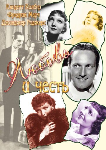 Любовь и честь / Honor Among Lovers / 1931