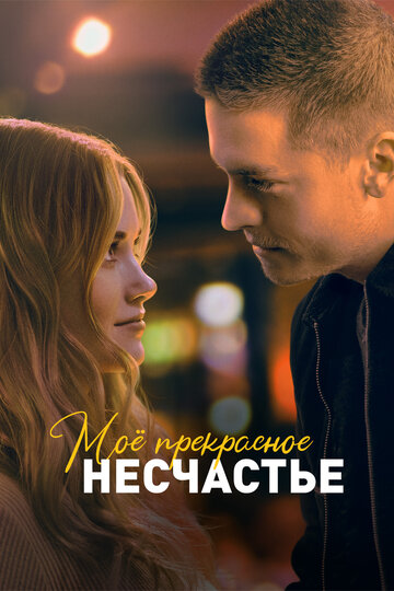 Моё прекрасное несчастье / Beautiful Disaster / 2022