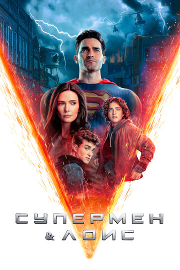 Супермен и Лоис / Superman and Lois / 2021