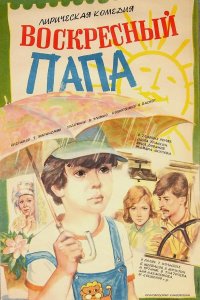  Воскресный папа (1986) 