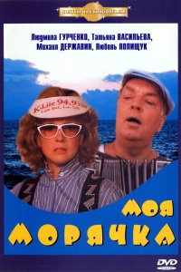  Моя морячка (1990) 