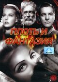 Плоть и фантазия / Flesh and Fantasy / 1943