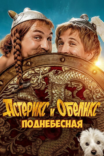 Астерикс и Обеликс: Поднебесная / Astérix & Obélix: L'Empire du Milieu / 2023