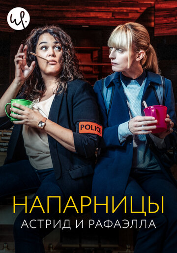 Напарницы: Астрид и Рафаэлла / Astrid et Raphaëlle / 2019