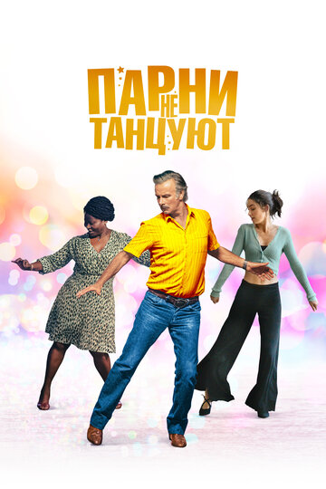 Парни не танцуют / Rumba la vie / 2022