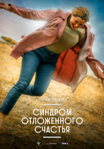 Синдром отложенного счастья / Синдром отложенного счастья / 2021