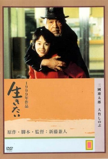 Жажда жизни / Ikitai / 1999