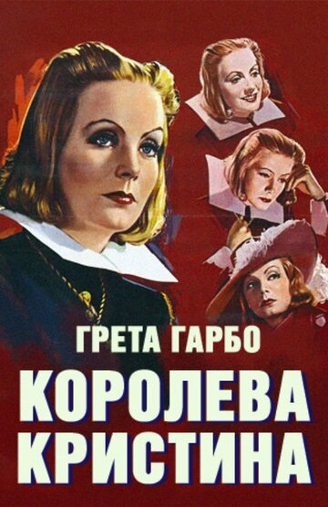 Королева Кристина / Queen Christina / 1933