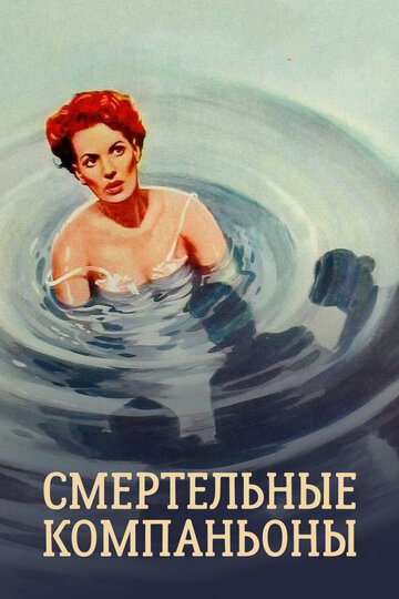 Смертельные компаньоны / The Deadly Companions / 1961