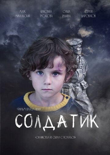 Солдатик / Солдатик / 2021