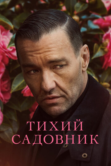 Тихий садовник / Master Gardener / 2022
